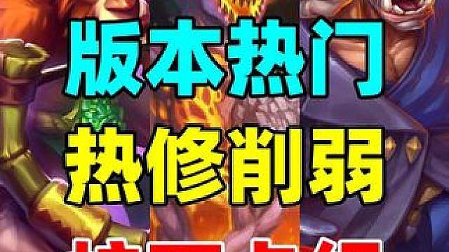 观赛领卡包！熔爪巨龙解禁！炉石这卡组惨遭热修削弱！