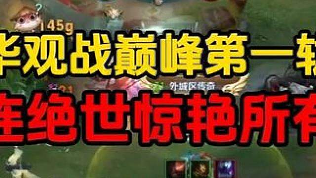德华观战巅峰第一轨迹，五连绝世惊艳所有人