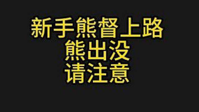 熊熊来咯