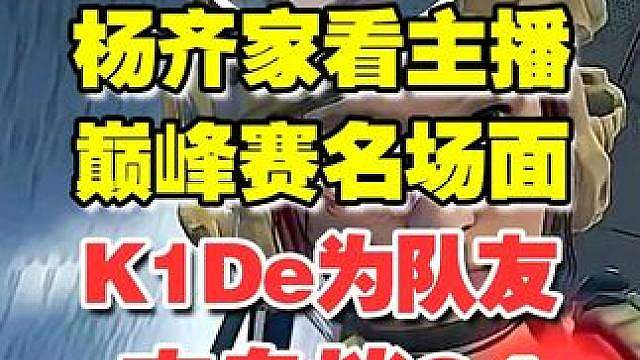 【杨齐家】看主播巅峰赛名场面K1De为队友肉身挡C4