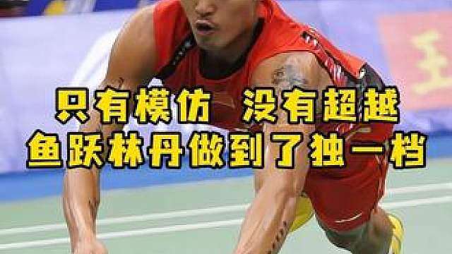 无人超越的鱼跃，独属于林丹的神迹
