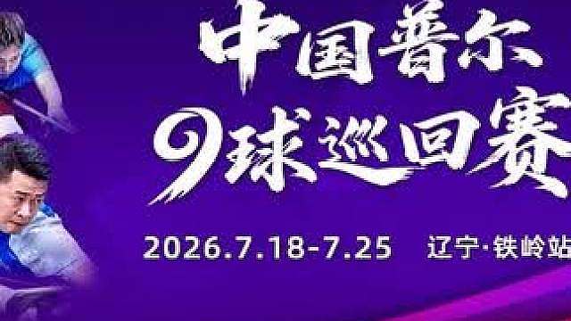 “皮尔力·来力·黛纳斯菲杯”CBSA中国普尔九球巡回赛第二站辽宁铁岭站开幕！ #