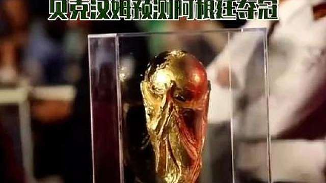 贝克汉姆预测阿根廷夺冠 距离2026美加墨世界杯阿根廷对阵西班牙的终极决赛打响不足24小时，足坛传奇名宿贝克汉姆昨日公开给出自己的决赛预测，坚定看好梅西领衔的卫冕冠军阿根廷队最终捧起大力神杯。 
贝克汉姆在公开分享中坦言，球员时代他曾长期效力皇马征战西甲赛场，对西班牙足球体系有着极深的情怀，也全程见证了斗牛士军团本届赛事的统治级发挥：7场淘汰赛仅丢1球、6场完成零封，创下连续627分钟不失球的队史
