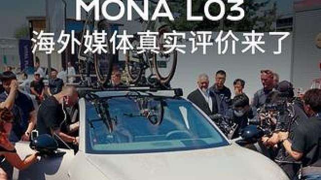 小鹏 MONA L03 全球上市发布会，看看海外媒体怎么说？
 
“小鹏在技术上毫不保留，正以全球化姿态进军欧洲。”
“MONA L03 的设计非常简洁和高雅。”
“图灵智驾 VLA 2.0 是让小鹏在欧洲有别于其他中国品牌的关键所在。”
“细节一切都很精致。”