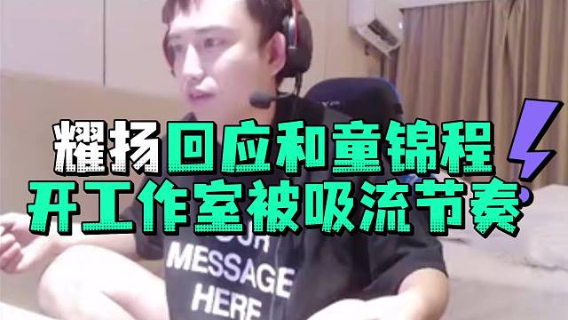 耀扬回应和童锦程开工作室被吸流节奏