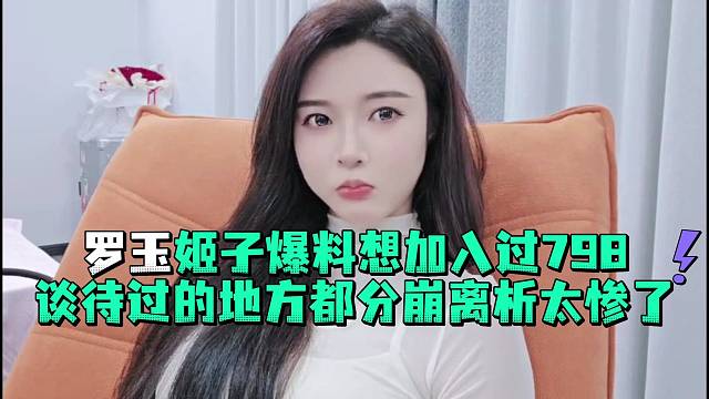 罗玉姬子爆料想加入过798谈待过的地方都分崩离析太惨了