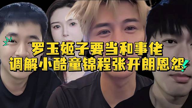 罗玉姬子要当和事佬调解小酷童锦程张开朗恩怨