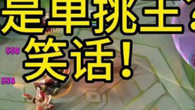 铠是单挑王？笑话