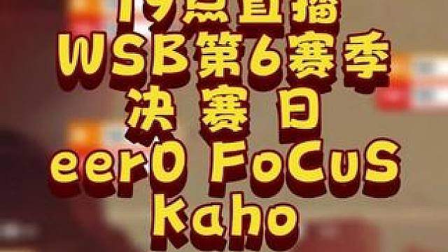 eer0，FoCuS，Kaho争夺冠军！ 7月17日韩国WSB魔兽争霸生存赛2026第6赛季总决赛