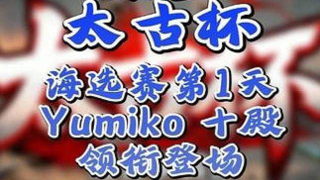 玉米，十殿领衔多场中外对抗！ 7月18日19点直播太古杯魔兽争霸赛第1赛季海选第1天，BM解说！
#