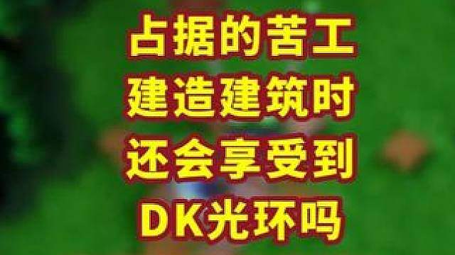 造建筑的苦工可以获得无限距离的光环吗？ 魔兽争霸小知识