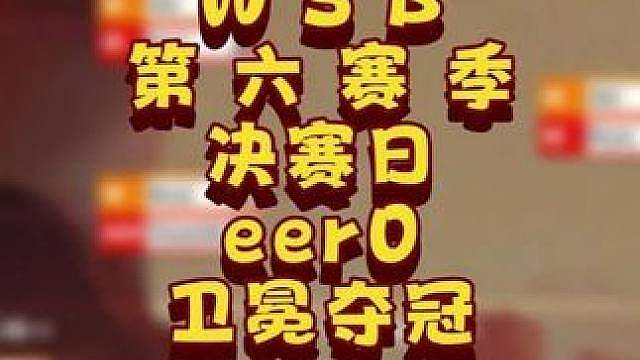eer0三连冠！ 7月16日韩国WSB魔兽争霸生存赛2026第6赛季总决赛战报！