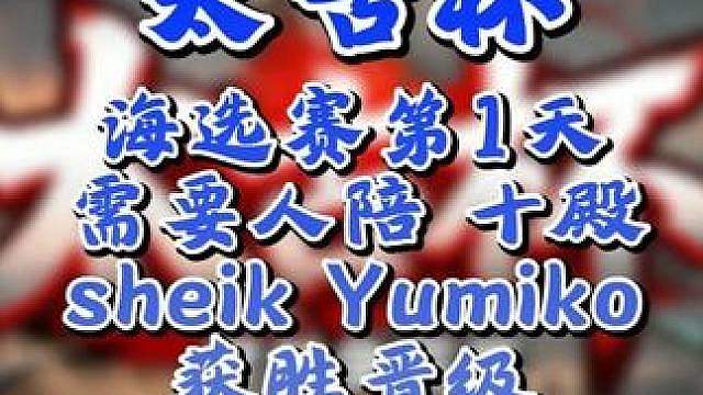 玉米，十殿，需要人陪，Sheik晋级太古杯正赛！ 7月19日太古杯魔兽争霸赛第1赛季海选第1天战报，