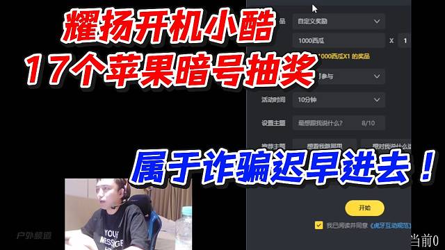 耀扬开机小酷！17个苹果暗号抽奖属于诈迟早进去