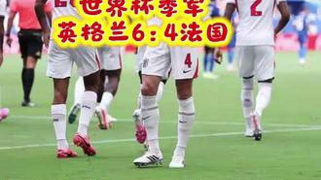 季军赛终局：英格兰6-4法国，单场10球创世界杯历史记录