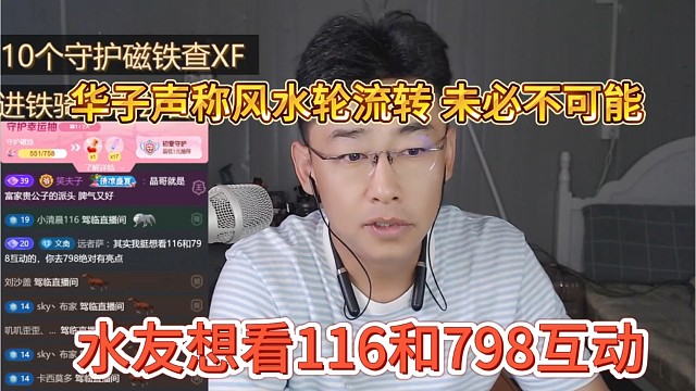 水友想看116和798互动，华子声称风水轮流转，未必不可能