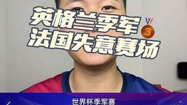 世界杯最精彩的一场对攻大战！法国成最大失意者，姆巴佩别抢走我梅的金靴奖啊啊