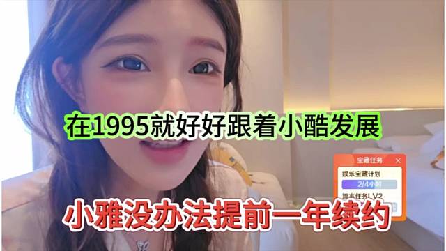 小雅没办法提前一年续约，在1995就好好跟着小酷