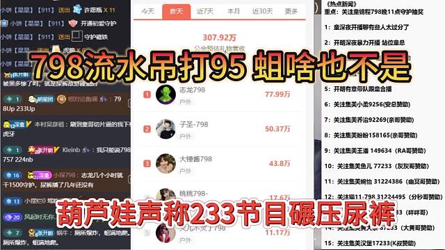 葫芦娃233节目碾压尿裤，798流水吊打95 蛆啥也不是