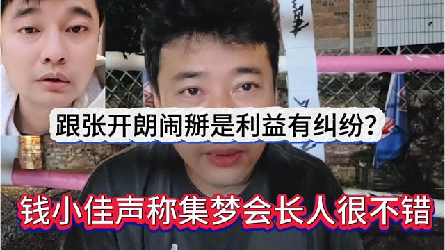 钱小佳声称集梦会长人很不错，跟张开朗闹掰是利益纠纷？