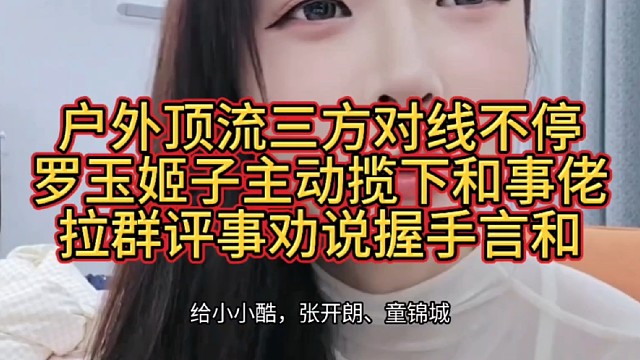 童锦程  张开朗   小酷