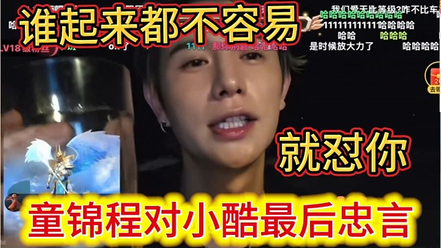 童锦程对小酷最后忠言，谁起来都不容易，只怼你。