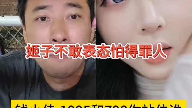钱小佳:1995和798你站位谁，姬子不敢表态怕得罪人