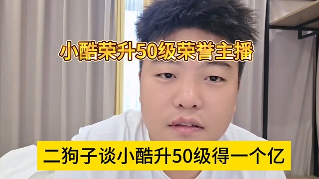 二狗子谈小酷升50级得一个亿，小酷就是强啊