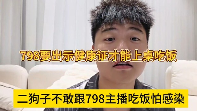 二狗子不敢跟798主播吃饭怕感染，要出示健康证才能上桌