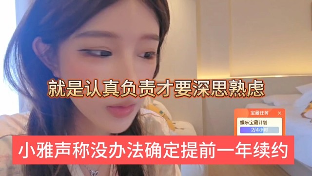小雅声称没办法提前一年续约，就是认真负责才要深思熟虑