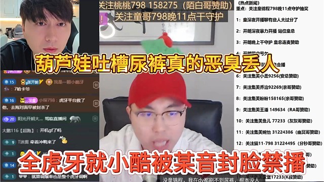 全虎牙就小酷被抖抖封脸禁播，葫芦娃吐槽尿裤恶臭丢人