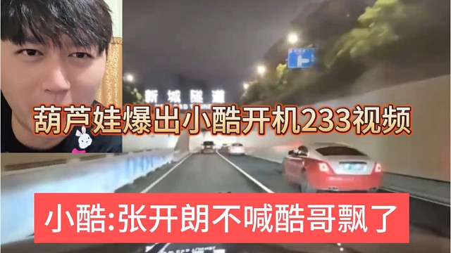 小酷:张开朗不喊酷哥真的飘了，葫芦娃爆出小酷开机233的远古视频