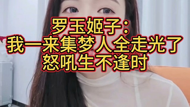 罗玉姬子自嘲：我一来集梦人全走光了
