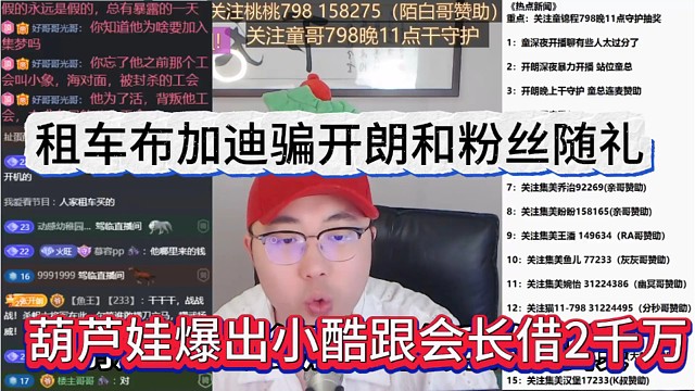 葫芦娃爆出小酷跟会长借2千万，租车布加迪骗开朗和粉丝礼物