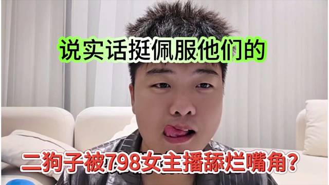 二狗子被798女主播舔烂嘴角？挺佩服