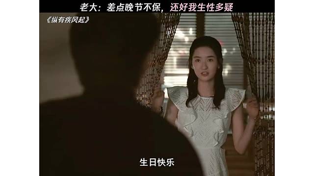 老大：差点晚节不保，还好我生性多疑 