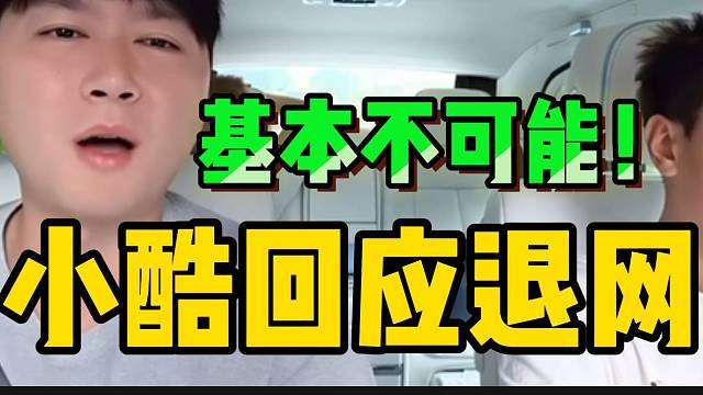 小酷回应退网，基本上不可能！要在虎牙“最后一舞”！