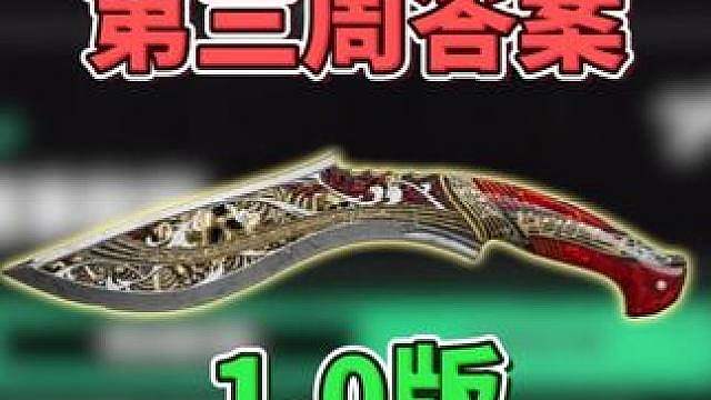 主播巅峰赛第三周竞猜答案1.0版！每个人都能兑换挽歌刀皮！ #