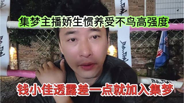 钱小佳透露差一点就加入集梦，集梦主播娇生惯养受不鸟高强度