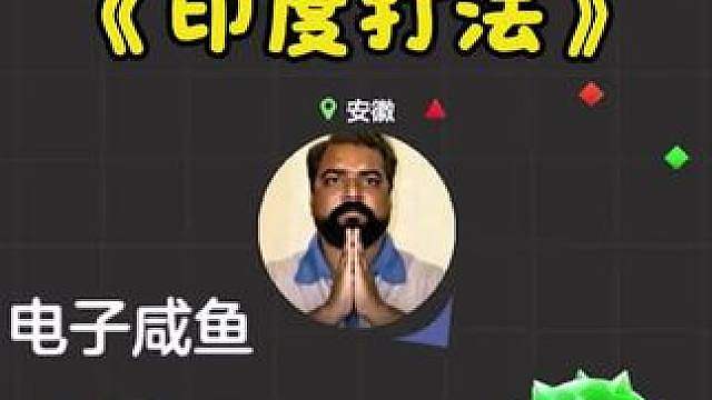 《印度打法》