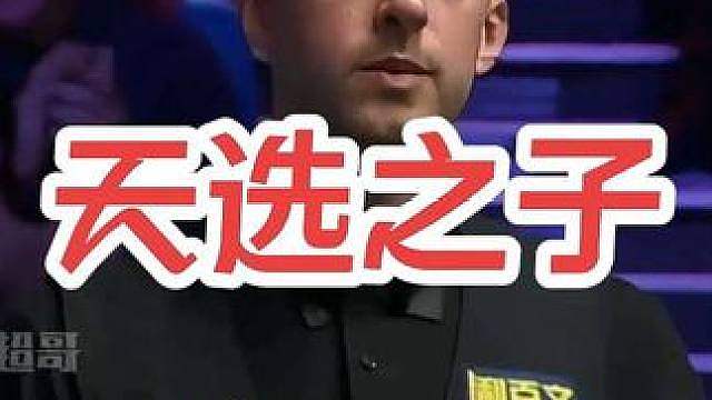 斯诺克的天选之子