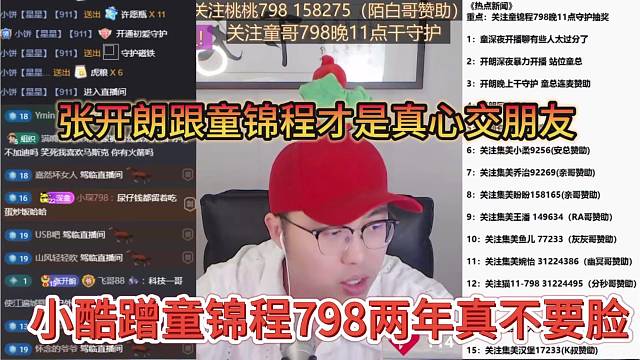 小酷蹭童锦程798两年真不要脸，张开朗跟童锦程才是真心交朋友