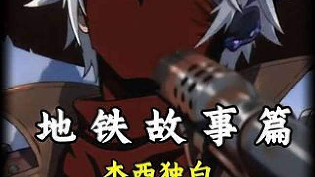 以“牛仔杰西”第一视角独白讲解过往 #