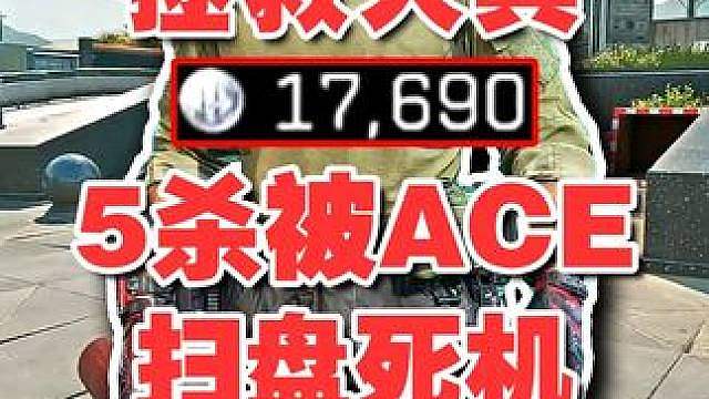 【杨齐家】5杀被ACE扫盘直接死机 连狼航天6杀吃1100W