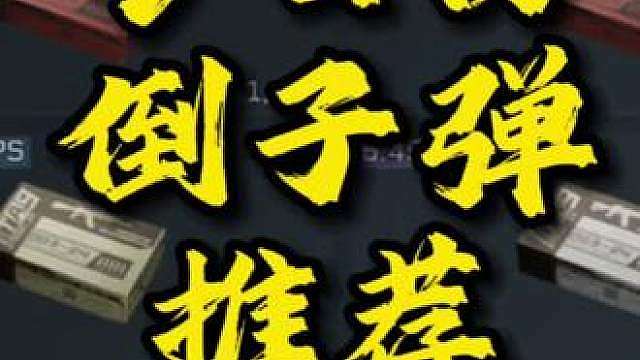 今日份子弹倒卖推荐
