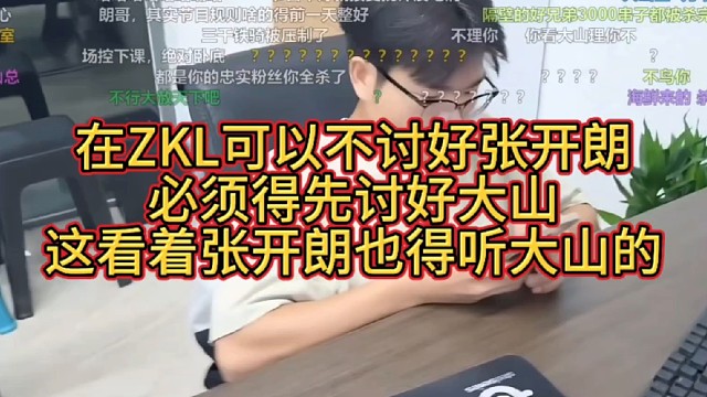 在ZKL可以不讨好张开朗
必须得先讨好大山
这看着张开朗也得听大山的