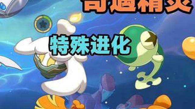 赛季通行证精灵奇遇精灵特殊进化方式