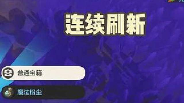 新赛季每天刷新的固定宝藏点