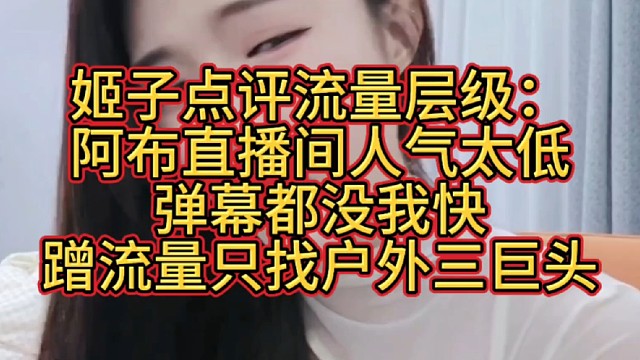 姬子点评流量层级：阿布直播间人气太低，弹幕都没我快，蹭流量只找户外三巨头