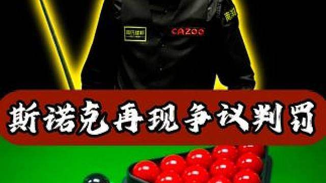 斯诺克再现争议判罚，吴宜泽极力申诉也无效